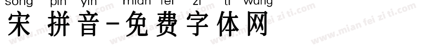 宋 拼音字体转换
